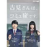 古見さんは、コミュ症です。 DVD BOX