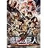 進撃の巨人 ATTACK ON TITAN（通常版 / DVD）
