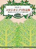 トロンボーン・スタジオジブリ作品集 「風の谷のナウシカ」から「コクリコ坂から」まで 【カラオケCD付】