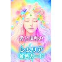 レムリアン・カード | マリディアナ万美子, 寺門孝之 |本 | 通販 | Amazon