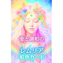 Amazon | 愛と調和のレムリア虹色カード ｜ 天野 陽神子 ｜ カード44枚