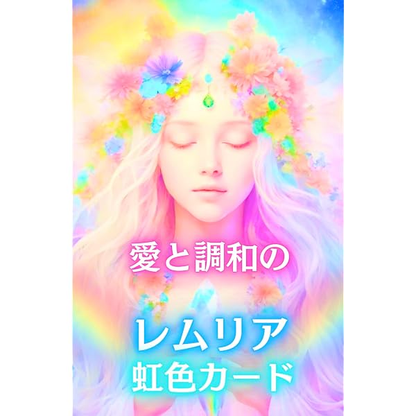 レムリアン・カード | マリディアナ万美子, 寺門孝之 |本 | 通販 | Amazon