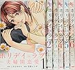 ホリデイラブ～夫婦間恋愛～ コミック 1-6巻 セット
