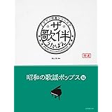 ザ 歌伴 男と女のデュエット編 昭和34年 平成 ピアノ伴奏シリーズ 奥山 清 本 通販 Amazon