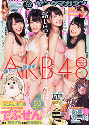 11 22発売 ヤングマガジン 12 8号 表紙 Akb48 柏木由紀 川本紗矢 宮脇咲良 向井地美音 48桜
