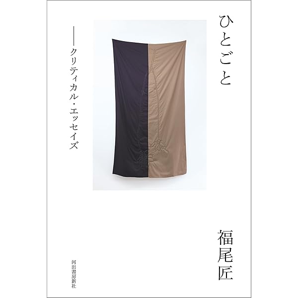 【サイン本】　非美学 ジル・ドゥルーズの言葉と物　福尾匠 非美学: ジル・ドゥルーズの言葉と物 | 福尾 匠 |本 | 通販 | Amazon