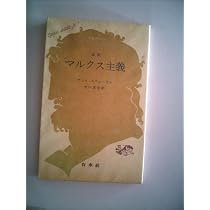 マルクス主義の現実的諸問題 | Ｈ・ルフェーブル |本 | 通販 |
