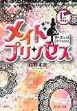 メイドプリンセス 1st stage 蜜月 (メイドプリンセスシリーズ) (ピンキー文庫)