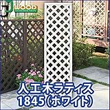 ラティス ホワイト 人工木ラティスフェンス ラティス 人工木 ラティス 目隠し ラティス 180 ラティス 樹脂