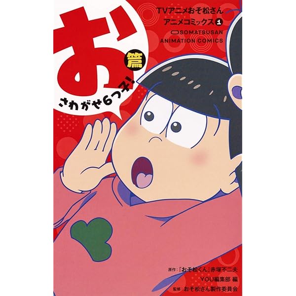 Amazon.co.jp: おそ松さん 1 (マーガレットコミックス) : シタラ
