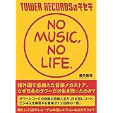 TOWER RECORDSのキセキ NO MUSIC, NO LIFE.