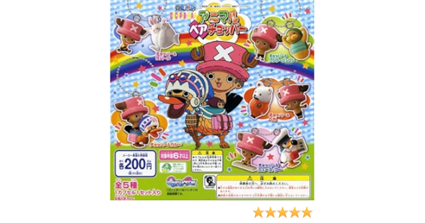Amazon ワンピース アニマル ペア チョッパー 全5種 Onepiece カルー全5種 1 チョッパー クンフージュゴン 2 チョ フィギュア ドール 通販