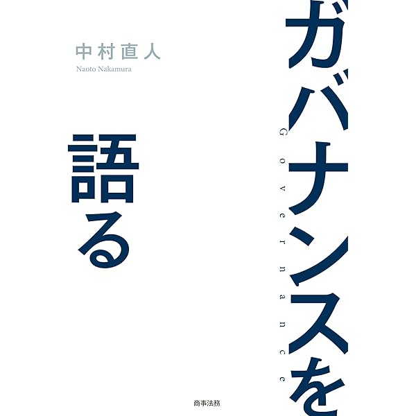 役員処分事例集 | 中島茂, 栗原正一, 鹿毛俊輔 | 実践経営