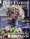 ベストフラワーアレンジメント 2023年 10 月号 [雑誌]