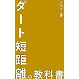 ダート短距離の教科書【2024年改訂版】: JRAダート1400m以下の専門書