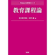 Amazon.co.jp: 教育課程論 (Next教科書シリーズ) : 佐久間 邦友, 田中