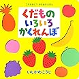 くだものいろいろかくれんぼ (これなあに?かたぬきえほん 5)