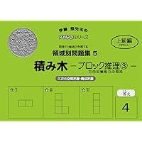 領域別問題集03 積み木ブロック推理1(ピグマリオン|PYGLI