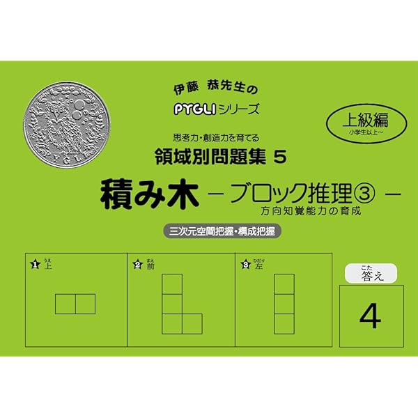 領域別問題集03 積み木ブロック推理1(ピグマリオン|PYGLI