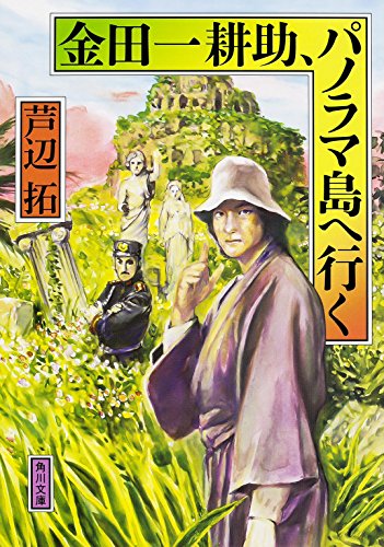 芦辺拓:金田一耕助、パノラマ島へ行く (角川文庫)