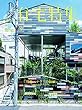 新建築住宅特集2018年9月号/テラスの価値 多様な建築的外部空間