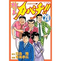 特上カバチ!!-カバチタレ2 20 (モーニングKC) | 東風 孝広, 田島 隆