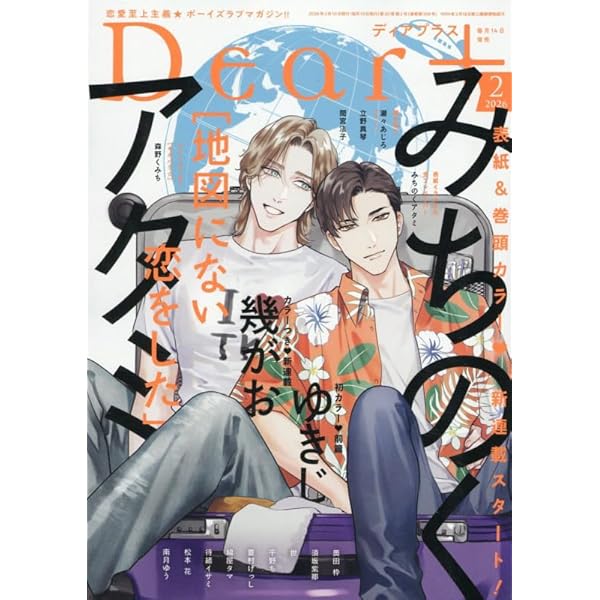 バラ売り可 ディアプラス 2025年10月号 切り取りあり Amazon.co.jp: Dear+(プラス) 2025年 10 月号 [雑誌] : 本