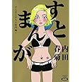 すとまんが~がんまんが人工肛門編~ (ぶんか社コミックス)