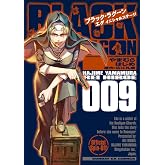 BLACK LAGOON エダ イニシャルステージ (9) (サンデーGXコミックス)