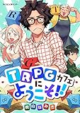 TRPGカフェにようこそ