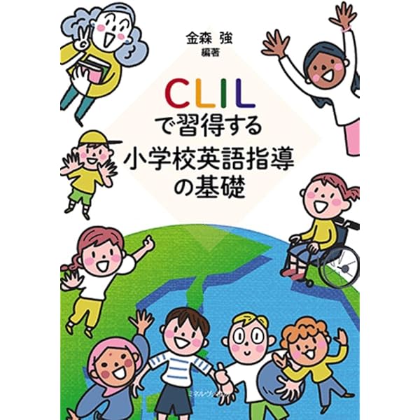 Amazon.co.jp: 小学校英語科教育法 -理論と実践- 【改訂版】 : 金森 強