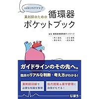 病棟・ICU・ERで使える クリティカルケア薬 Essence & Practice Update