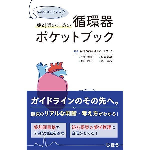 循環器疾患最新の治療 2026-2027 循環器疾患最新の治療2026-2027 | 伊藤浩, 山下武志, 安斉俊久, 大倉