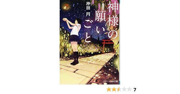 神様の願いごと スターツ出版文庫 沖田円 本 通販 Amazon