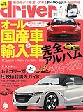 オール国産車&輸入車完全アルバム2015-2016 2015年 07 月号 [雑誌]: ドライバー 増刊