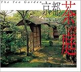 京都 茶の庭―THE TEA GARDEN (SUIKO BOOKS)