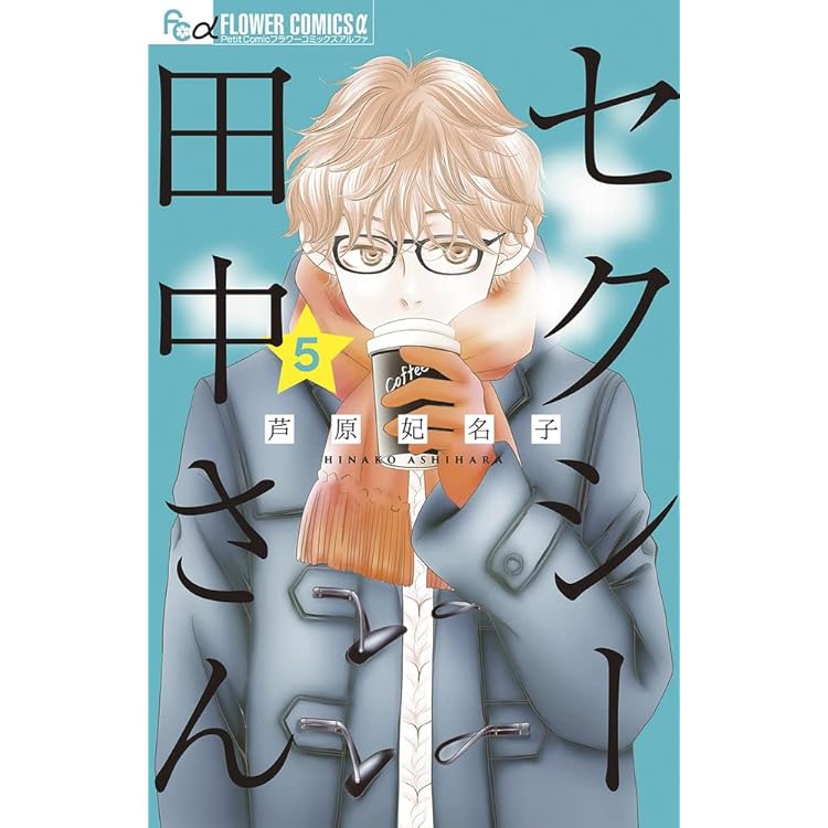 Amazon.co.jp: セクシー田中さん コミック 1-7巻セット : 芦原妃名子