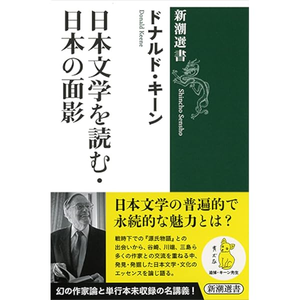 Amazon.co.jp: 日本の文学 (中公文庫 キ 3-34) : ドナルド・キーン