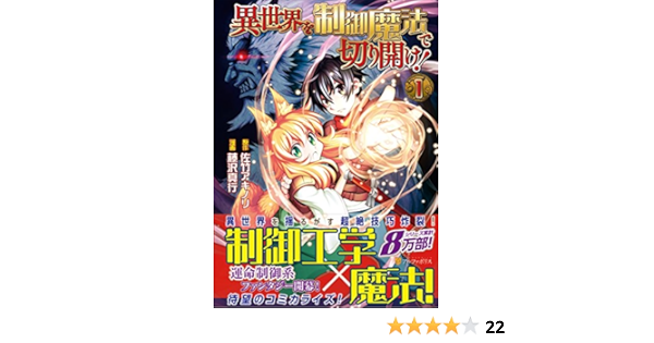 異世界を制御魔法で切り開け 1 アルファポリスcomics 佐竹 アキノリ 藤沢 真行 本 通販 Amazon