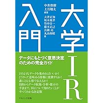 大学FD入門: 教育改善に取り組む人の必携ガイド | 中井 俊樹, 西野 毅