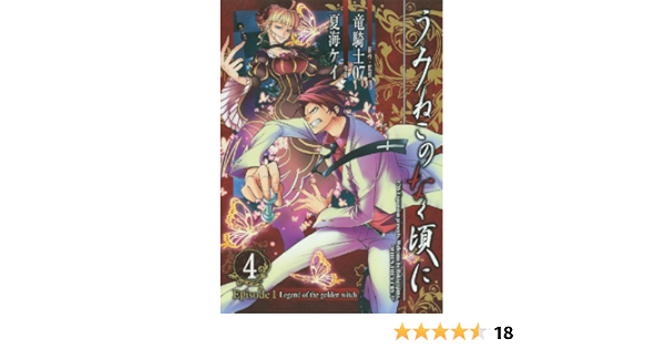 うみねこのなく頃に Episode1 Legend Of The Golden Witch 4 ガンガンコミックスjoker 竜騎士07 夏海 ケイ 本 通販 Amazon