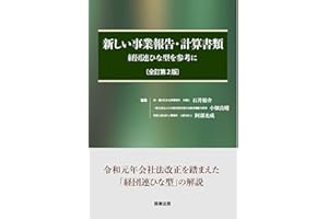 新しい事業報告・計算書類〔全訂第2版〕――経団連ひな形を参考に