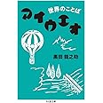 世界のことば アイウエオ (ちくま文庫)