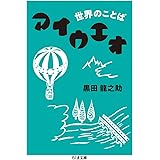 世界のことば アイウエオ (ちくま文庫)