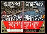 孤宿の人 上下巻セット (新潮文庫)