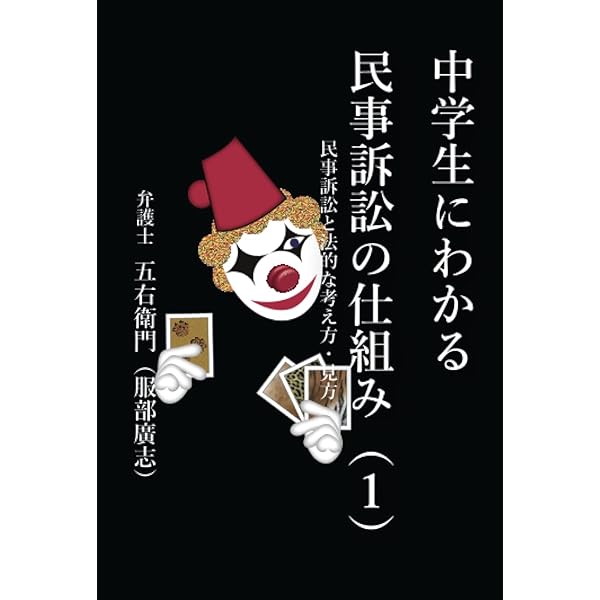 Amazon.co.jp: 中学生にわかる民事訴訟の仕組み（3）: 刑事裁判