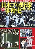 日本プロ野球事件史 完全保存版: 1934-2013 (B・B MOOK 929)
