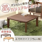 カジュアルこたつ【-Topo-トーポ（正方形・75cm幅）】（こたつ単品）ナチュラル