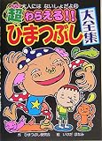 超わらえる!!ひまつぶし大全集 (大人にはないしょだよ 43)