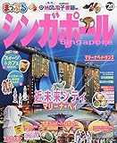まっぷる シンガポール'20 (マップルマガジン 海外)
